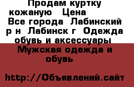 Продам куртку кожаную › Цена ­ 2 000 - Все города, Лабинский р-н, Лабинск г. Одежда, обувь и аксессуары » Мужская одежда и обувь   